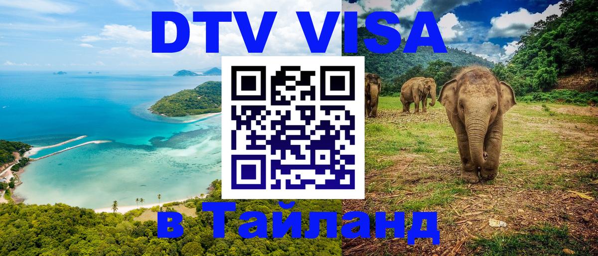 Стоимость и условия DTV визы — оформление в Таиланд под ключ - Сыктывкар 
