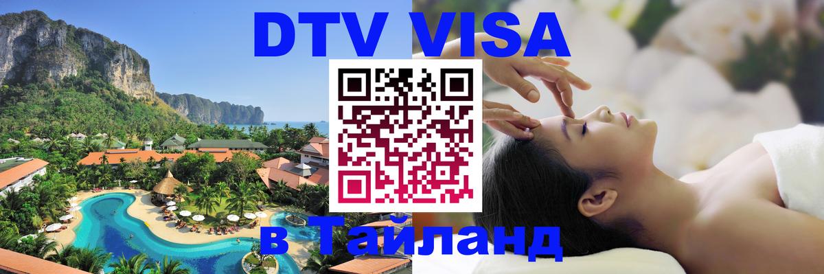 Купить DTV визу в Таиланд 
