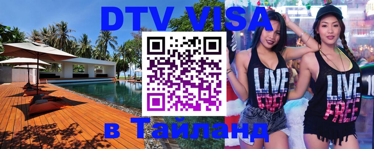 Виза ДТВ на 5 лет в Тайланд 